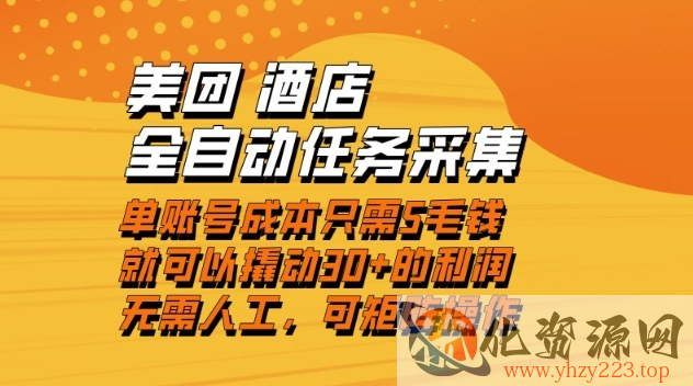 美团酒店全自动任务采集，单账号几毛钱就能撬动30+利润，成本低，操作简单，当天到账【揭秘】