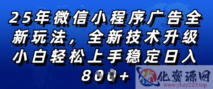 2025年微信小程序全新玩法纯小白易上手，稳定日入多张，技术全新升级，全网首发【揭秘】