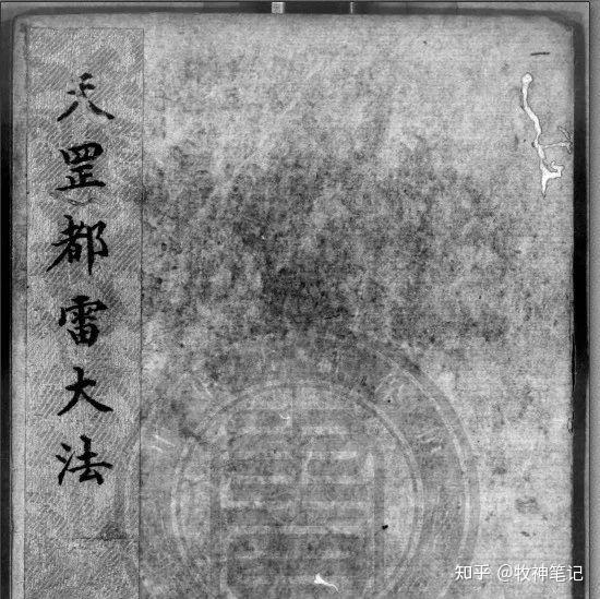 【道家法门】《天罡玄秘都雷法》 - 知乎