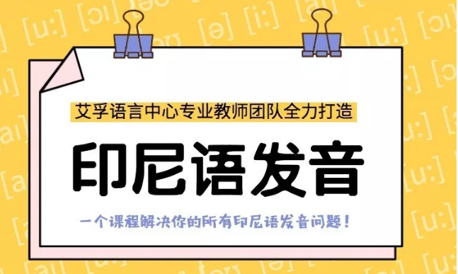 如何学习印尼语发音