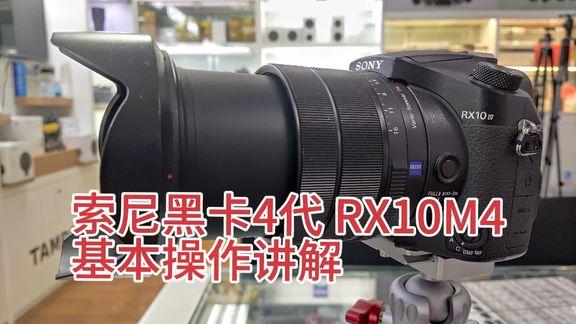 索尼rx10m4使用教程图片