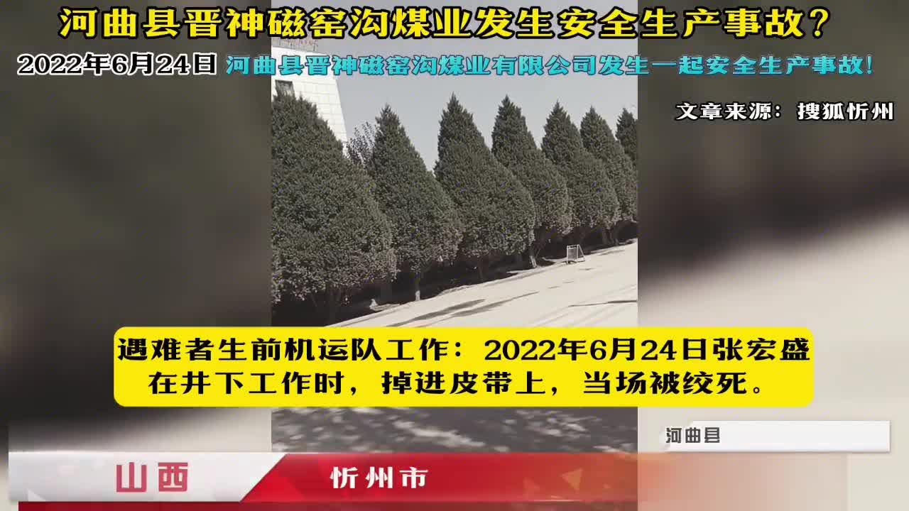 忻州河曲县晋神磁窑沟煤业发生安全生产事故
