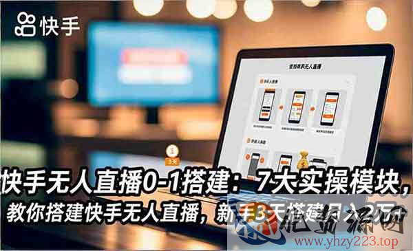 快手无人直播搭建_wwz