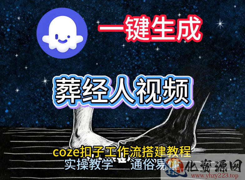 通过Coze工作流，一键生成《葬经人》爆火短视频，实操搭建教学课，通俗易懂