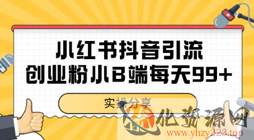 小红书抖音创业粉，小B端粉自热 日引99+的一个玩法【揭秘】