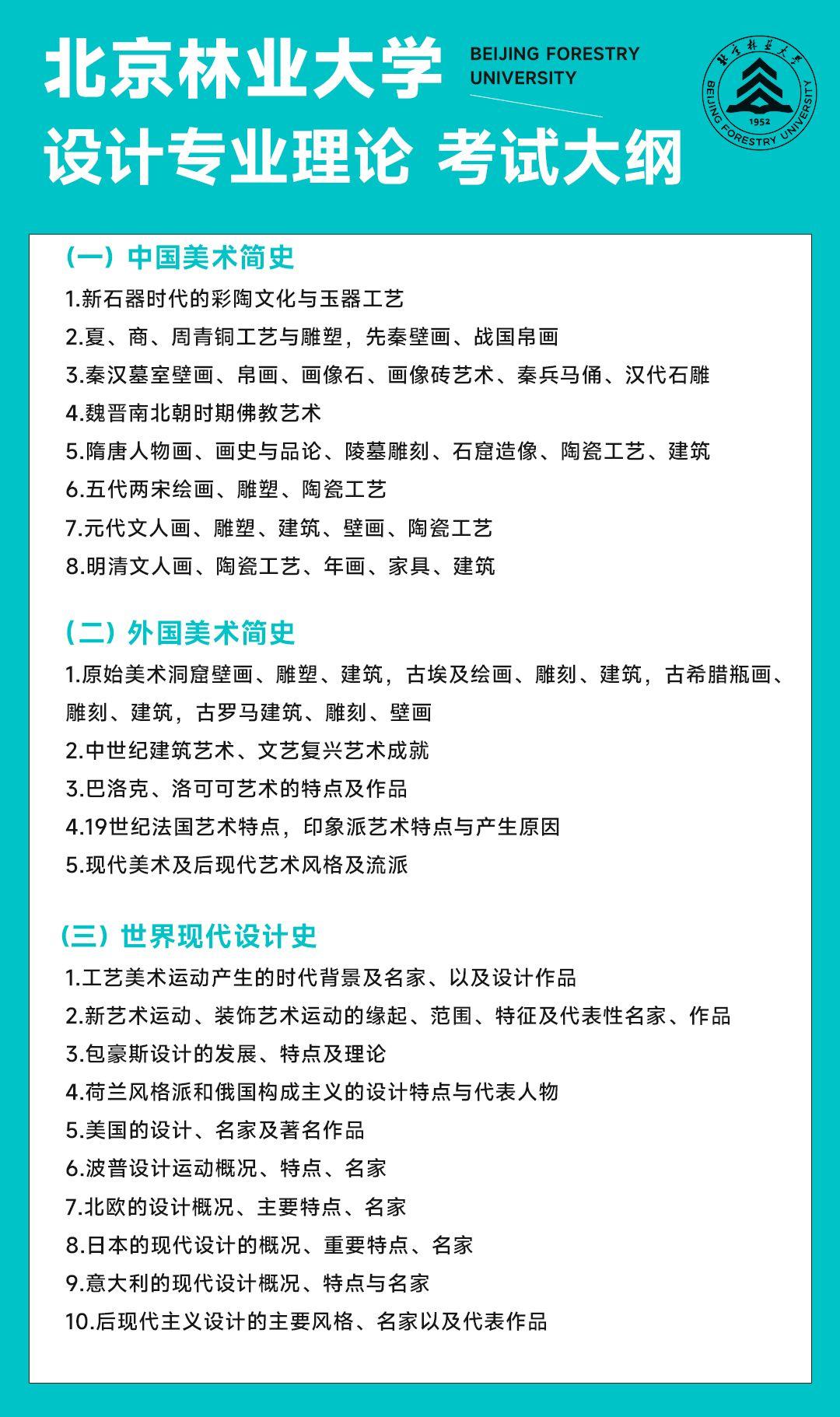 北京林业大学24年研究生招生简章考试大纲与参考书目