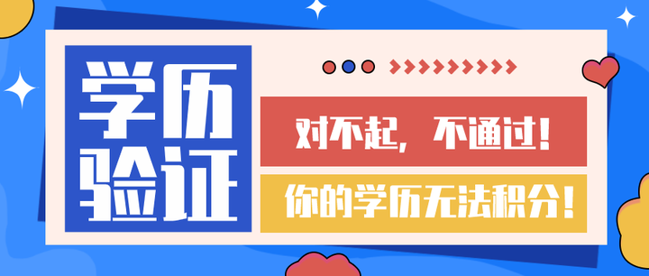 学历验证:不通过!对不起,你的学历无法积分