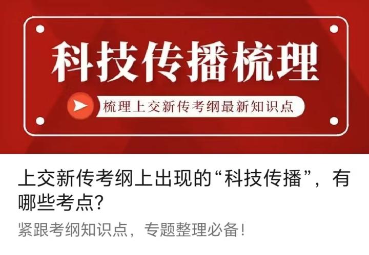 上交新传考纲上出现的“科技传播”，有哪些考点？ - 知乎