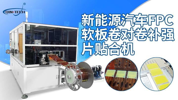 新能源汽车FPC软板卷对卷补强片全自动贴合机工艺流程简介 - 知乎