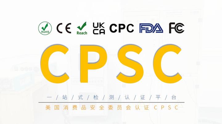 美国CPSC认证 - 知乎