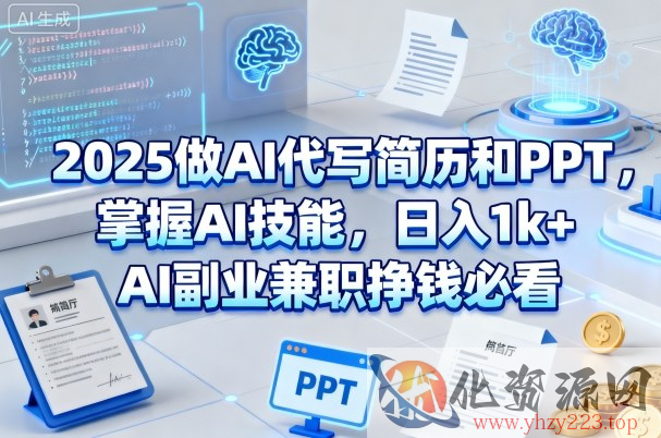 2025做AI代写简历和PPT，掌握AI技能，日入1k+，AI副业兼职挣钱必看