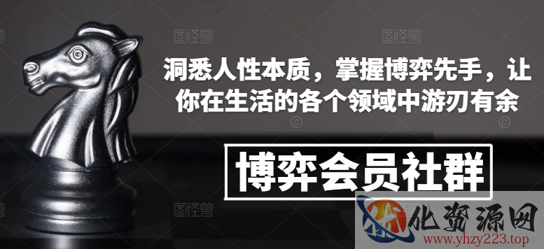 博弈会员社群，洞悉人性本质，掌握博弈先手，让你在生活的各个领域中游刃有余