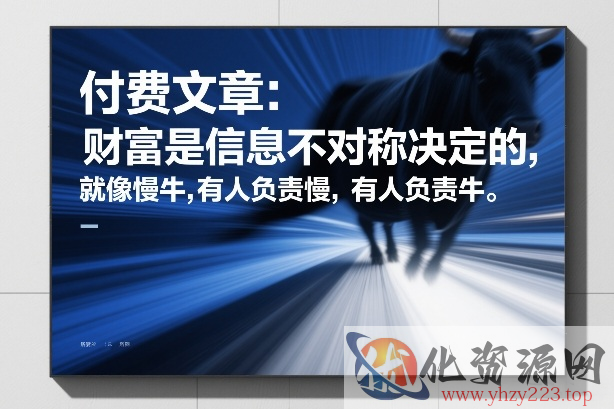 付费文章：财富是信息不对称决定的，就像慢牛，有人负责慢，有人负责牛