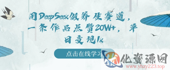 用DeepSeek做养生赛道，一条作品点赞20W+，单日变现1k