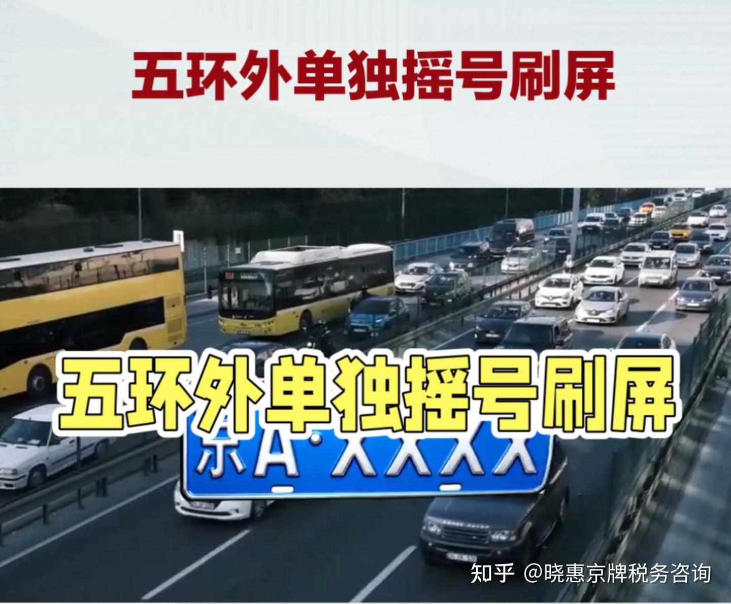 五环外单独摇号刷屏!区域指标呼声炸锅,这剂解药,真能解开北京拥堵死结吗?