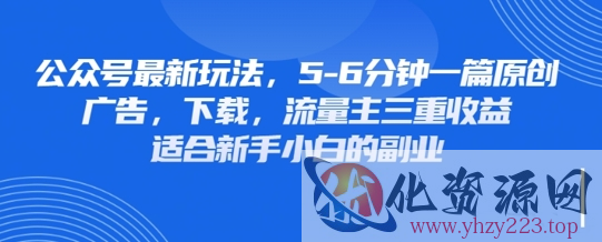 最新公众号玩法，利用壁纸头像表情包等素材，享受广告，下载，流量主三重收益变现