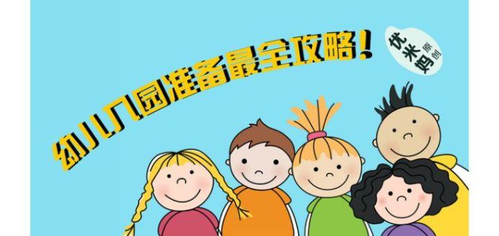 幼儿入园准备全攻略 瞬间治好手忙脚乱的 开学综合症 知乎