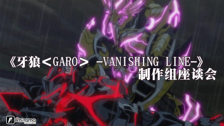 牙狼＜GARO＞ -VANISHING LINE-》制作组座谈会：这就是实拍×3D×手绘相