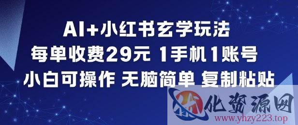AI+小红书玄学玩法，每单收费29米，1手机1账号，小白可操作，无脑简单复制粘贴