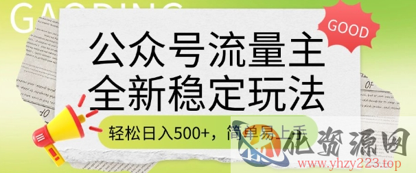 公众号流量主全新稳定玩法，轻松日入5张，简单易上手，做就有收益(附详细实操教程)