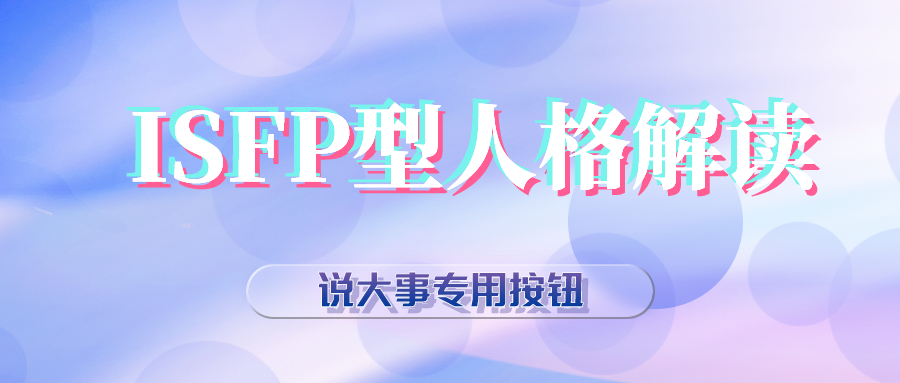 Isfp型人格解读 Mbti职业性格测试 知乎