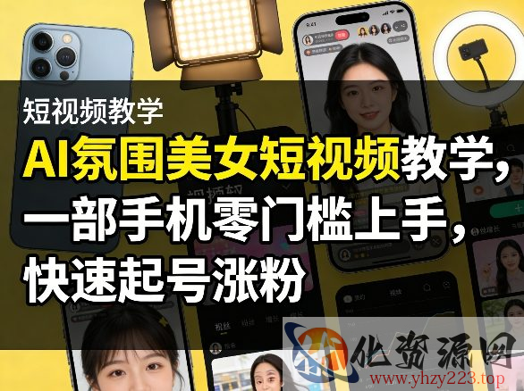 AI氛围美女短视频教学，一部手机零门槛上手，快速起号涨粉