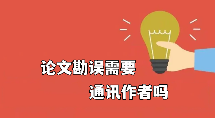 论文勘误需要通讯作者吗 - 知乎