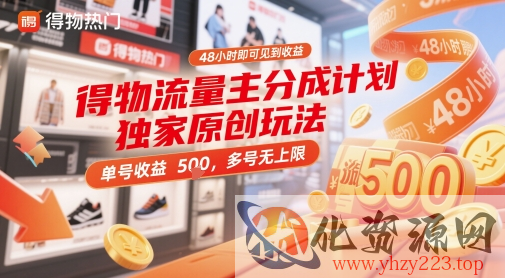 得物流量主分成计划独家原创玩法，48小时即可见到收益，单号收益5张，多号无上限【揭秘】