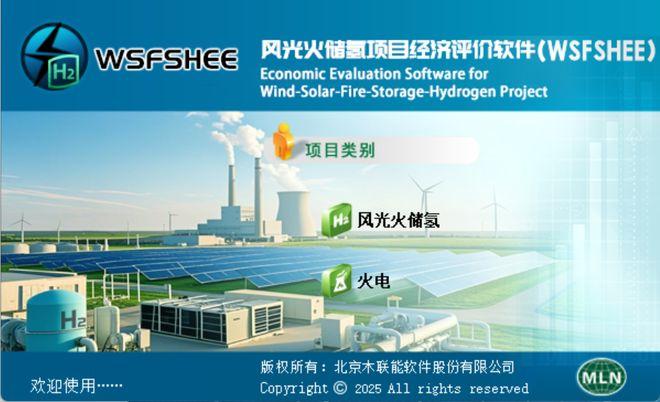 风光火储氢项目经济评价软件（WSFSHEE）V202508 - 知乎