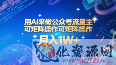 用AI来做公众号流量主，可矩阵操作，月入1W+，系统课【附工具指令】