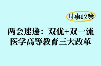 两会速递:双优+双一流,医学高等教育三大改革 - 知乎