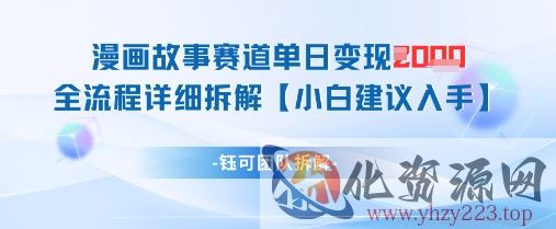 漫画故事赛道单日变现1k+全流程详细拆解