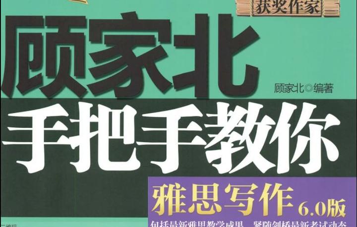 【顾家北系列】雅思写作高分素材,最新版《顾家北手把手教你写作6.0》高清无水印PDF版! - 知乎