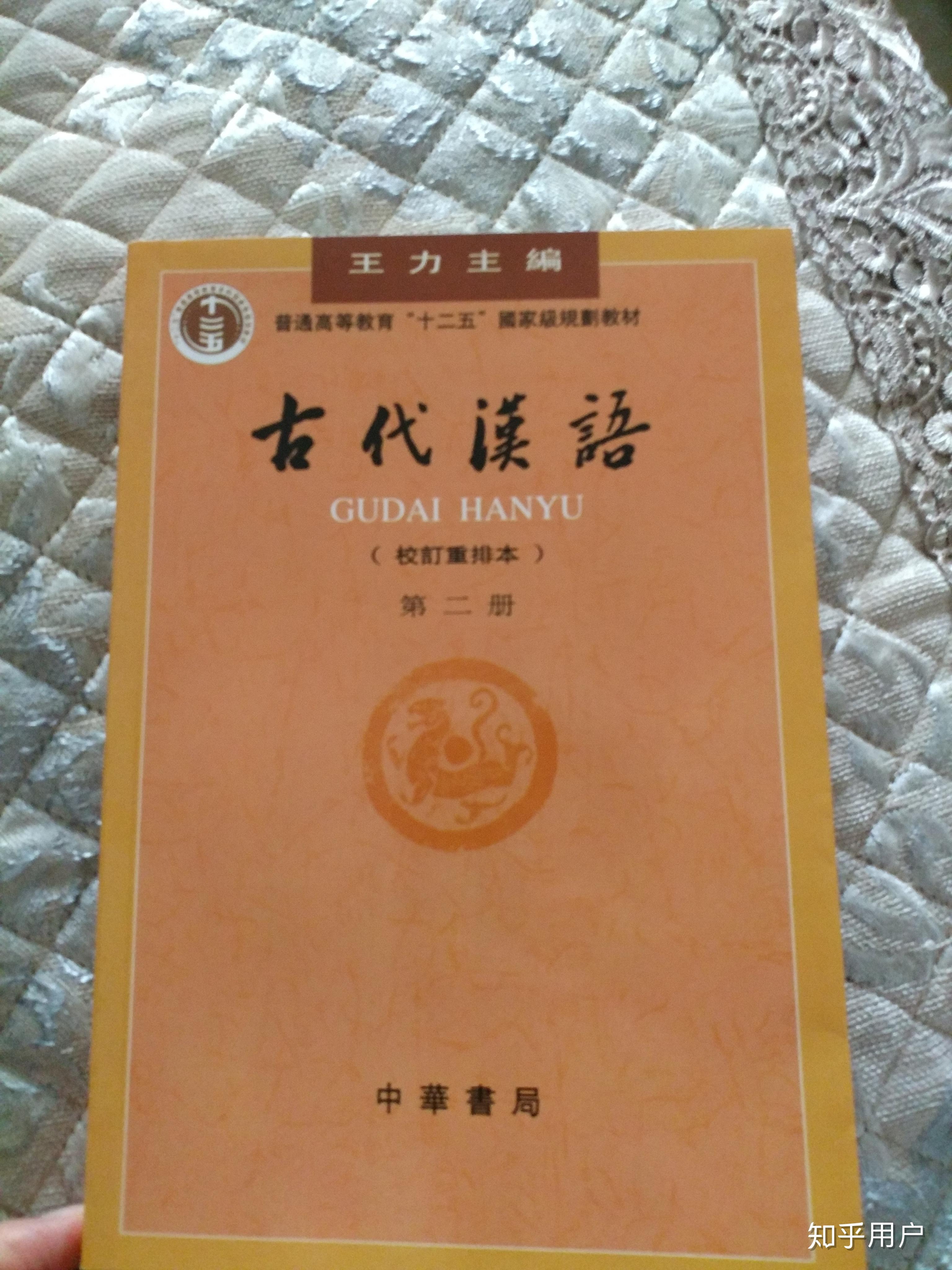 該怎麼認識王力古代漢語課本里的繁體字