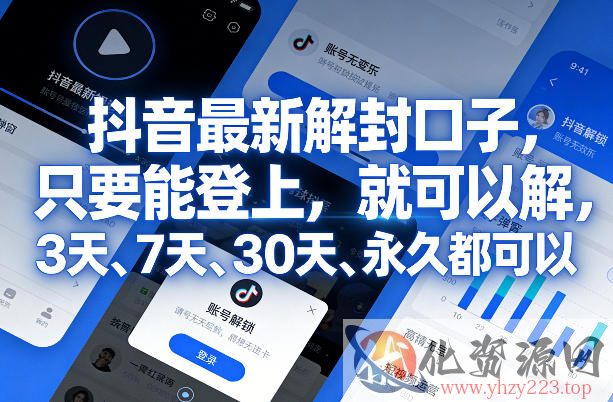 抖音最新解封口子，只要能登上，就可以解，3天、7天、30天、永久都可以