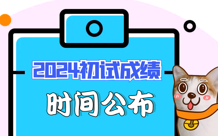 2024年考研成绩什么时候出来一般_考研成绩公布的时间202_考研成绩出来的时间