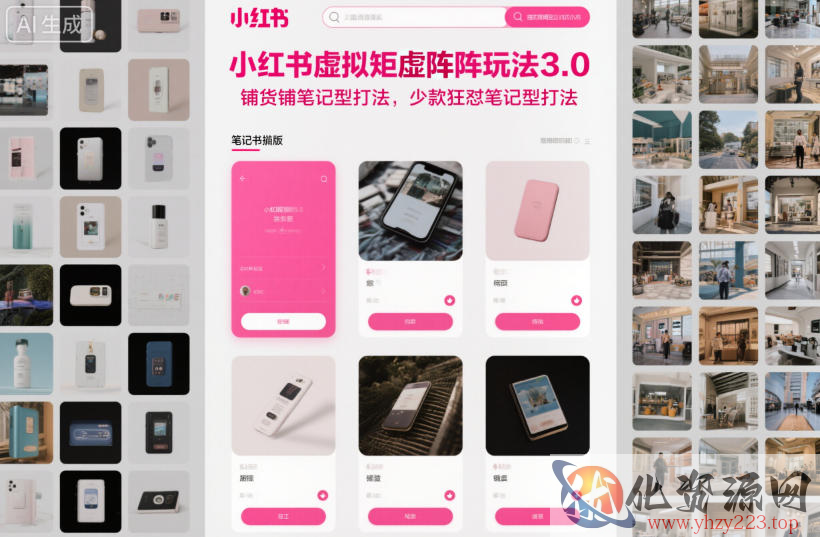 小红书虚拟矩阵玩法3.0，铺货铺笔记型打法，少款狂怼笔记型打法