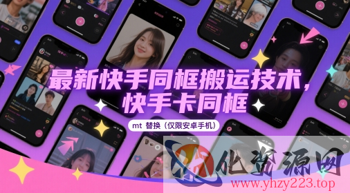 最新快手同框搬运技术，快手卡同框mt替换(仅限安卓手机)