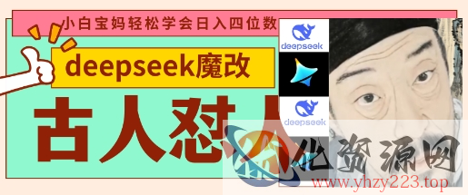 deepseek+古人怼人魔改爆款视频，起号快，爆款多，每天五分钟，变现路子非常广，日入数张