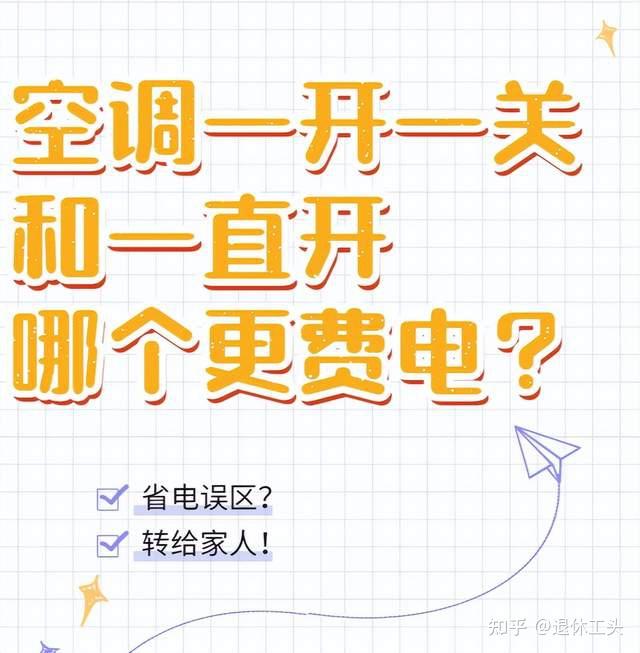 空调一开一关费电，还是一直开着费电？很多人都不懂，费电还毁机 - 知乎
