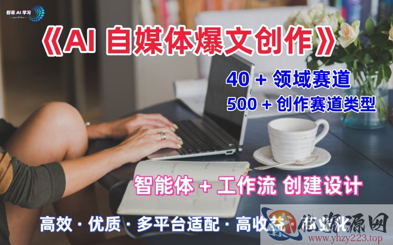 AI自媒体爆文创作全域创作解析职场领域篇，适配于公众号、知乎、头条，月入1W+