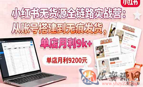 小红书无货源全链路_wwz