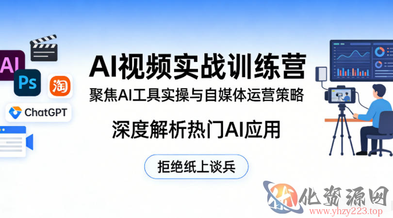 AI视频实战训练营，聚焦AI工具实操与自媒体运营策略，深度解析热门AI应用，拒绝纸上谈兵