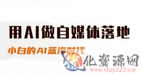用AI做自媒体落地，适合新手快速入门与进阶，小白的AI蓝海时代