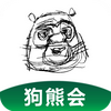 狗熊会