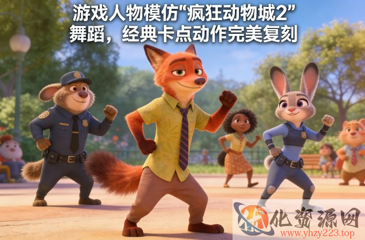 游戏人物模仿“疯狂动物城2”舞蹈，经典卡点动作完美复刻
