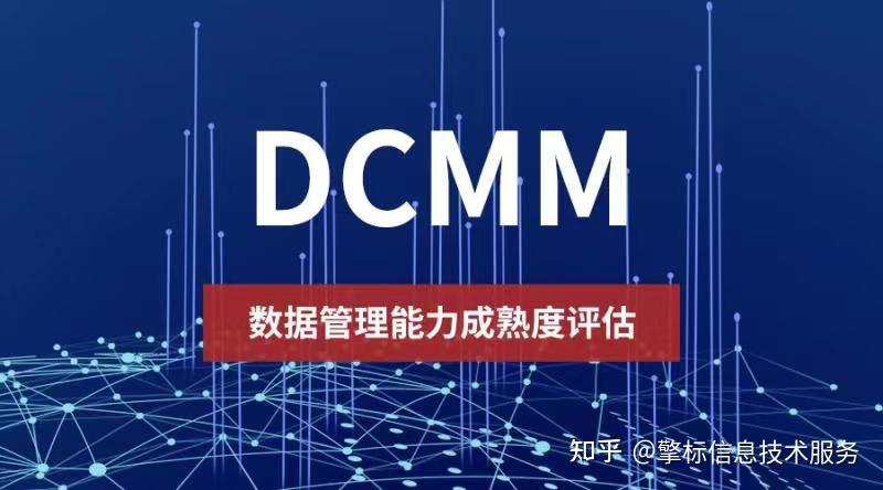 DCMM和DMM认证的区别 - 知乎