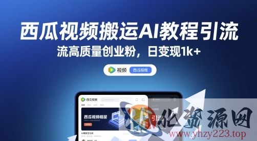 西瓜视频搬运AI教程引流高质量创业粉，日变现1k+【揭秘】
