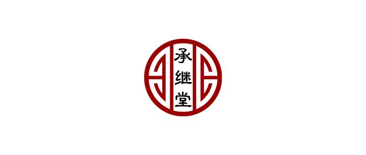 承继堂征文活动 - 知乎