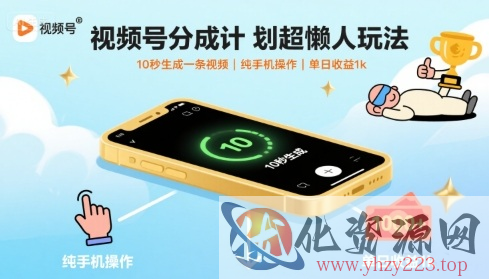 视频号分成计划超懒人玩法，10秒生成一条视频，纯手机操作，单日收益1k+【揭秘】